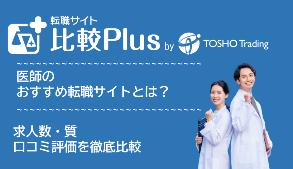 医師おすすめ転職サイト比較ランキング3選