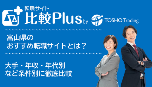 富山県おすすめ転職サイト・転職エージェント比較ランキング6選!大手・年収・年代別の口コミ評価を比較【2025年】