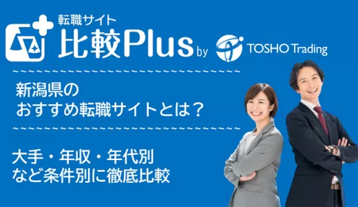 新潟県おすすめ転職サイト・転職エージェント比較ランキング7選！大手・年収・年代別の口コミ評価を比較【2025年】