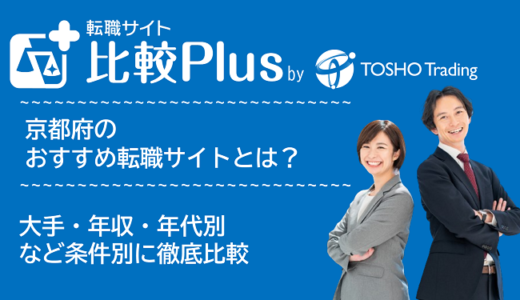 京都府おすすめ転職サイト・転職エージェント比較ランキング8選!大手・年収・年代別の口コミ評価を比較【2025年】