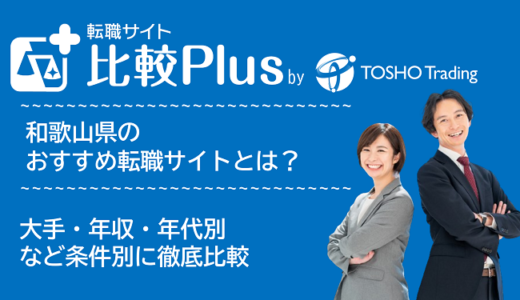 和歌山県おすすめ転職サイト・転職エージェント比較ランキング7選!大手・年収・年代別の口コミ評価を比較【2025年】