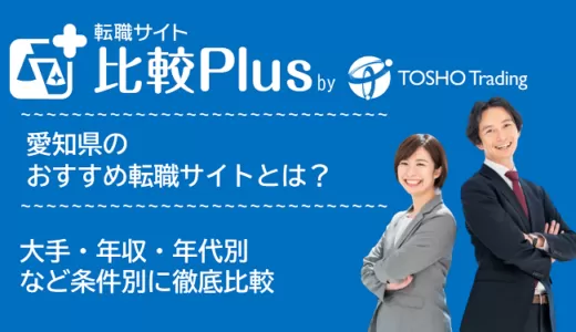 愛知県おすすめ転職サイト・転職エージェント比較ランキング9選！大手・年収・年代別の口コミ評価を比較【2025年】