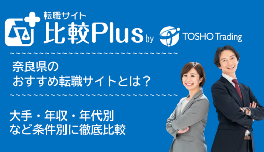 奈良県おすすめ転職サイト・転職エージェント比較ランキング6選!大手・年収・年代別の口コミ評価を比較【2025年】