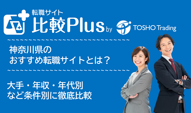 神奈川県・横浜おすすめ転職サイト・転職エージェント比較ランキング15選