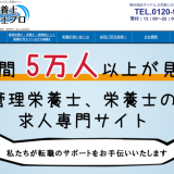 管理栄養士栄養士プロ