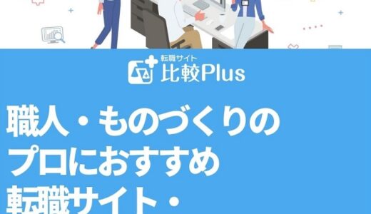 職人・ものづくりのプロにおすすめ転職サイト・エージェントランキング完全版