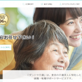 ダントツ介護を実際に利用した人たちの口コミ・評判からみるメリット・デメリット！