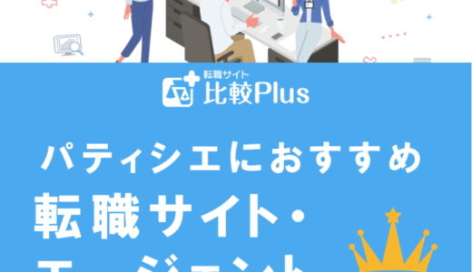 パティシエにおすすめ転職サイト・エージェントランキング完全版
