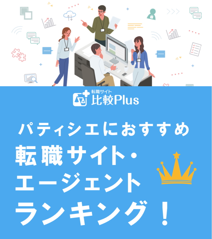 パティシエにおすすめ転職サイト・エージェントランキング完全版
