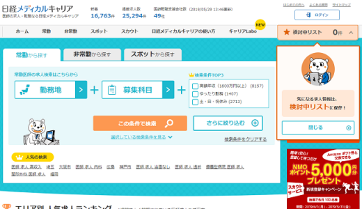 医師の転職におすすめ！日経メディカルキャリアの口コミ・評判からみるメリット・デメリットを徹底解説！
