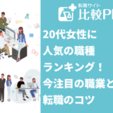 20代女性に人気の職種!今注目の職業と転職のコツ
