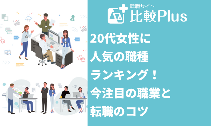 20代女性に人気の職種！今注目の職業と転職のコツ