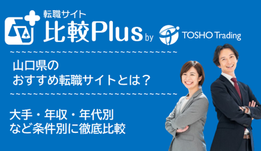 山口県おすすめ転職サイト・転職エージェント比較ランキング7選！大手・年収・年代別の口コミ評価を比較【2024年】