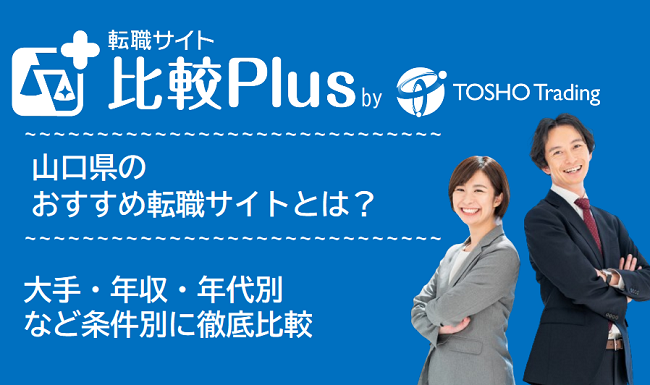 山口県おすすめ転職サイト・転職エージェント比較ランキング7選