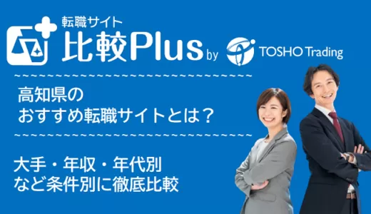 高知県おすすめ転職サイト・転職エージェント比較ランキング9選！大手・年収・年代別の口コミ評価を比較【2025年】