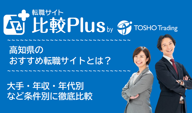 高知県おすすめ転職サイト・転職エージェント比較ランキング9選