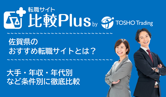 佐賀県おすすめ転職サイト・転職エージェント比較ランキング10選