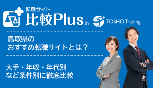 鳥取県おすすめ転職サイト・転職エージェント比較ランキング7選！大手・年収・年代別の口コミ評価を比較【2024年】