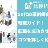50代の薬剤師転職ガイド！転職成功のコツとは？