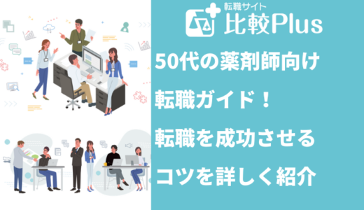 50代の薬剤師転職ガイド！転職成功のコツとは？