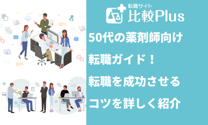 50代の薬剤師転職ガイド!転職成功のコツとは?