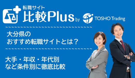 大分県おすすめ転職サイト・転職エージェント比較ランキング9選！大手・年収・年代別の口コミ評価を比較【2025年】