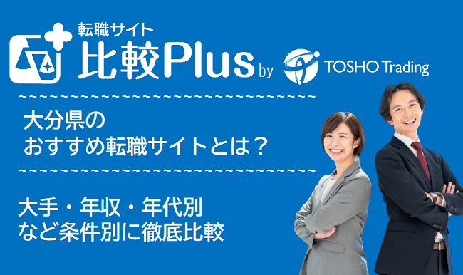 大分県おすすめ転職サイト・転職エージェント比較ランキング9選