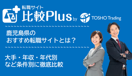 鹿児島県おすすめ転職サイト・転職エージェント比較ランキング10選！大手・年収・年代別の口コミ評価を比較【2025年】