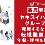 セキスイハイムグループに転職するなら？年収・転職難易度・評判徹底解説！おすすめ転職サイト・エージェント