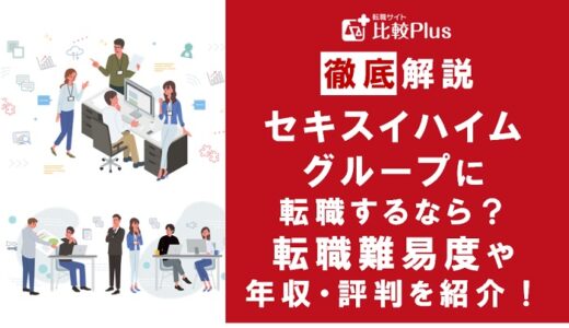 セキスイハイムグループに転職するなら？年収・転職難易度・評判徹底解説！おすすめ転職サイト・エージェント