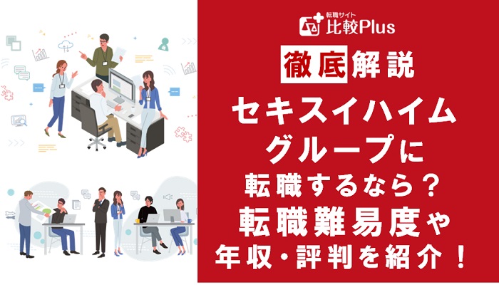 セキスイハイムグループに転職するなら？年収・転職難易度・評判徹底解説！おすすめ転職サイト・エージェント