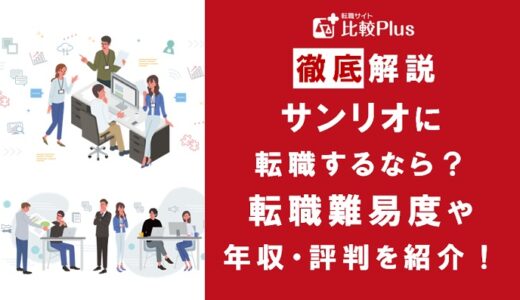 サンリオに転職するなら？年収・転職難易度・評判徹底解説！おすすめ転職サイト・エージェント