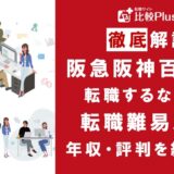 阪急阪神百貨店に転職するなら？年収・転職難易度・評判徹底解説！おすすめ転職サイト・エージェント