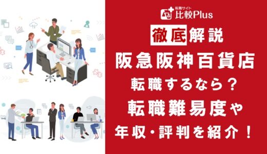 阪急阪神百貨店に転職するなら?年収・転職難易度・評判徹底解説!おすすめ転職サイト・エージェント