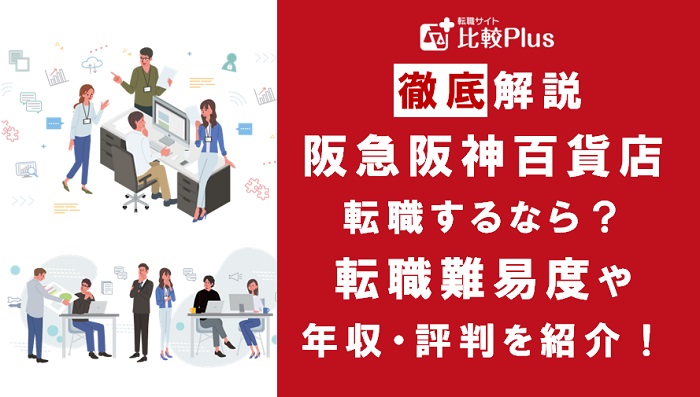 阪急阪神百貨店に転職するなら？年収・転職難易度・評判徹底解説！おすすめ転職サイト・エージェント