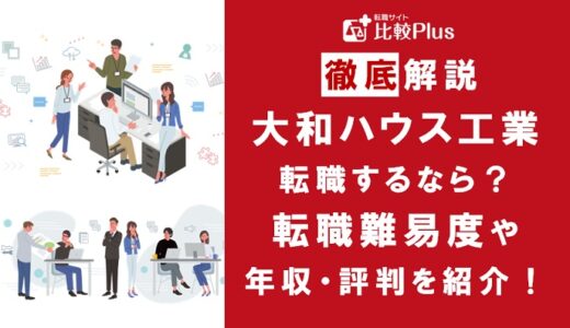 大和ハウス工業に転職するなら？年収・転職難易度・評判徹底解説！おすすめ転職サイト・エージェント