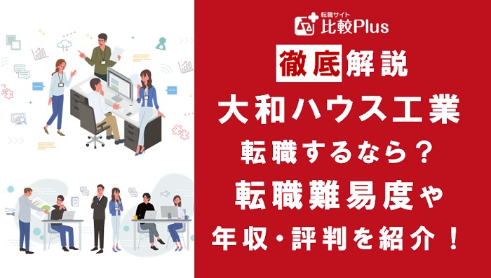 大和ハウス工業に転職するなら?年収・転職難易度・評判徹底解説!おすすめ転職サイト・エージェント