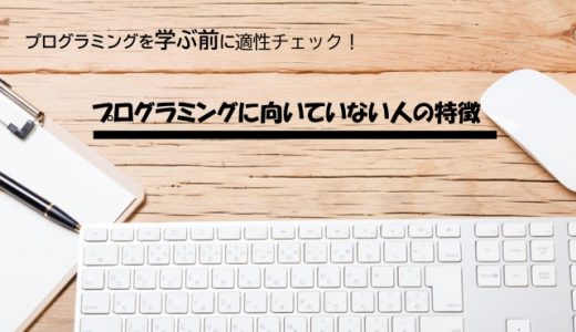 プログラミングを学ぶ前に適性チェック！プログラミングに向いていない人の特徴