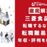 三菱食品に転職するなら?年収・転職難易度・評判徹底解説!おすすめ転職サイト・エージェント