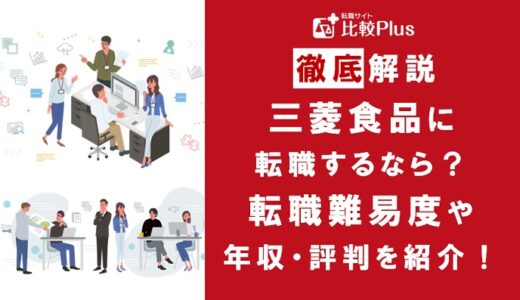 三菱食品に転職するなら？年収・転職難易度・評判徹底解説！おすすめ転職サイト・エージェント