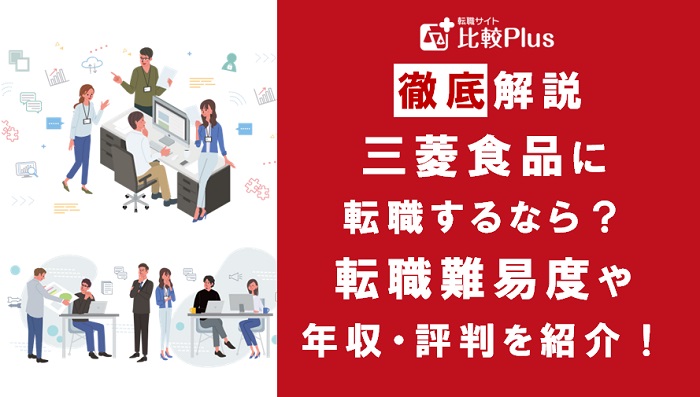 三菱食品に転職するなら？年収・転職難易度・評判徹底解説！おすすめ転職サイト・エージェント