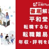 平和堂に転職するなら？年収・転職難易度・評判徹底解説！おすすめ転職サイト・エージェント