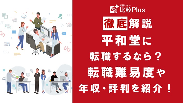 平和堂に転職するなら？年収・転職難易度・評判徹底解説！おすすめ転職サイト・エージェント