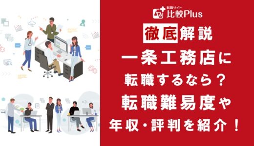 一条工務店に転職するなら？年収・転職難易度・評判徹底解説！おすすめ転職サイト・エージェント