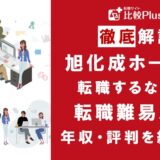 旭化成ホームズに転職するなら？年収・転職難易度・評判徹底解説！おすすめ転職サイト・エージェント