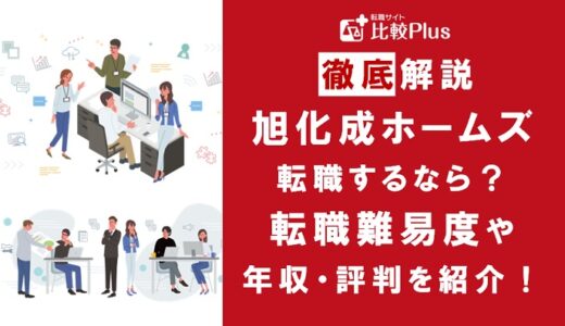 旭化成ホームズに転職するなら？年収・転職難易度・評判徹底解説！おすすめ転職サイト・エージェント
