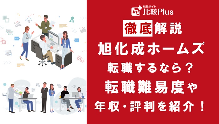 旭化成ホームズに転職するなら？年収・転職難易度・評判徹底解説！おすすめ転職サイト・エージェント