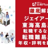 ジェイアール東海高島屋に転職するなら？年収・転職難易度・評判徹底解説！おすすめ転職サイト・エージェント