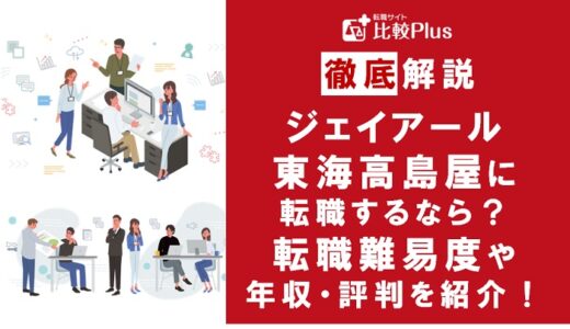 ジェイアール東海高島屋に転職するなら?年収・転職難易度・評判徹底解説!おすすめ転職サイト・エージェント