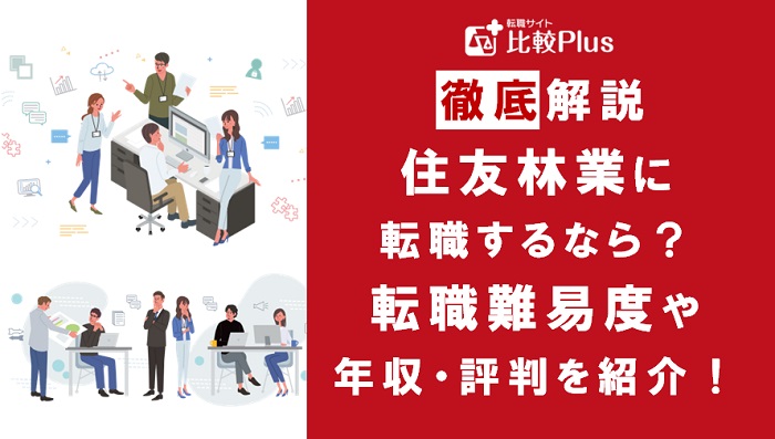 住友林業に転職するなら？年収・転職難易度・評判徹底解説！おすすめ転職サイト・エージェント